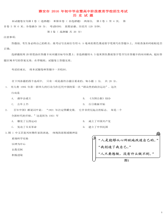 四川省雅安市2016年中考历史真题试题（含答案）