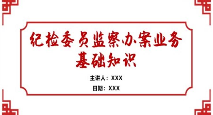 纪检委员监察办案业务基础知识培训PPT课件之教育培训PPT模板