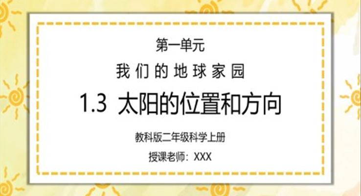 教科版二年级科学上册第一单元《我们的地球家园-太阳的位置和方向》PPT课件