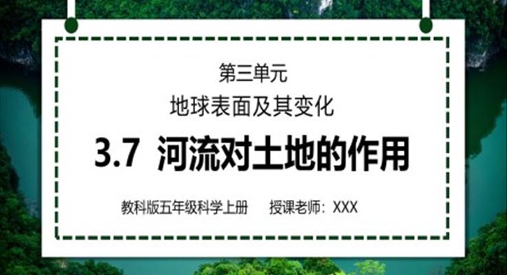 教科版五年级科学上册第三单元《地球表面及其变化-河流对土地的作用》PPT课件