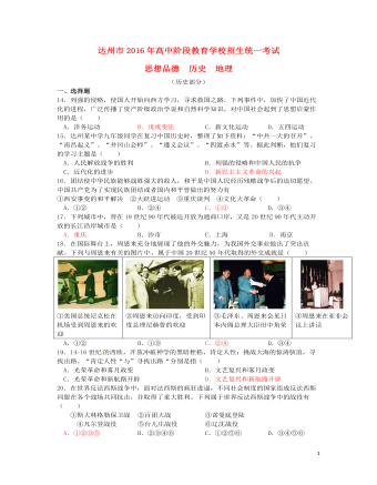 四川省达州市2016年中考文综（历史部分）真题试题（含答案）