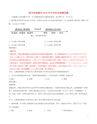 四川省成都市2016年中考历史真题试题（含解析）