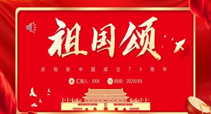 中国成立73周年祖国颂PPT模板