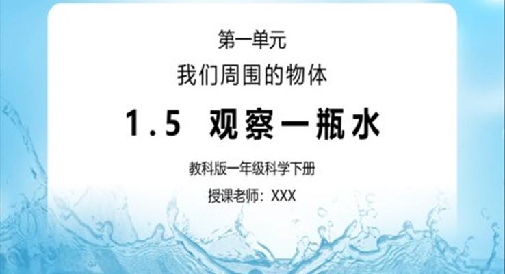 教科版一年级科学下册第一单元《我们周围的物体-观察一瓶水》PPT课件