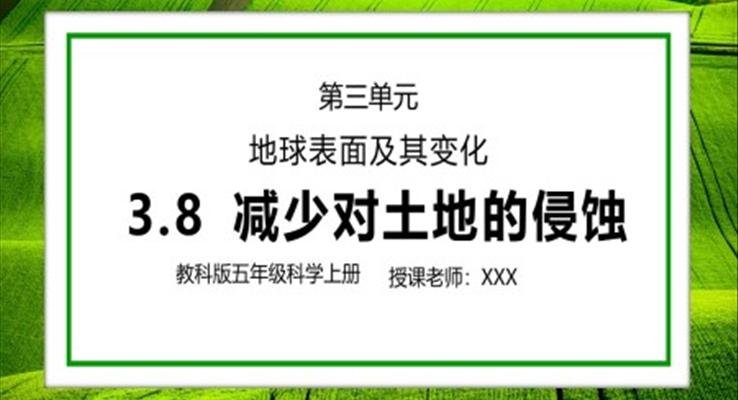 教科版五年级科学上册第三单元《地球表面及其变化-减少对土地的侵蚀》PPT课件