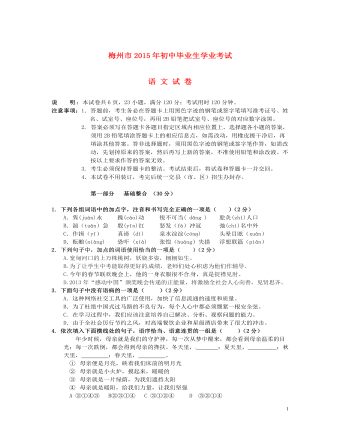 广东省梅州市2015年中考语文真题试题（无答案）