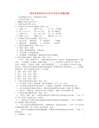 贵州省贵阳市2015年中考语文真题试题（含答案）