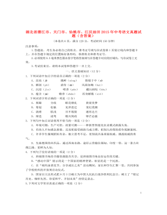 湖北省潜江市、天门市、仙桃市、江汉油田2015年中考语文真题试题（含答案）