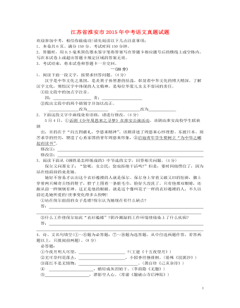 江苏省淮安市2015年中考语文真题试题（无答案）
