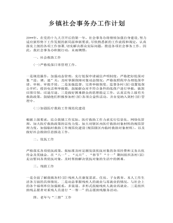 乡镇社会事务办工作计划