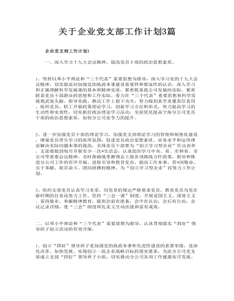 关于企业党支部工作计划3篇