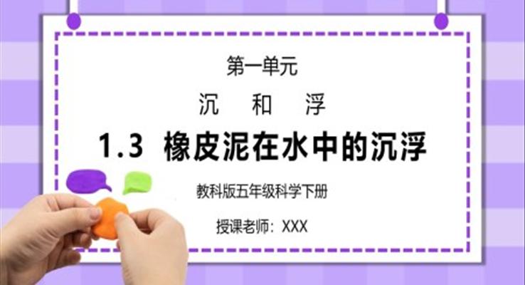 五年级科学下册第一单元《沉和浮-橡皮泥在水中的沉浮》PPT课件