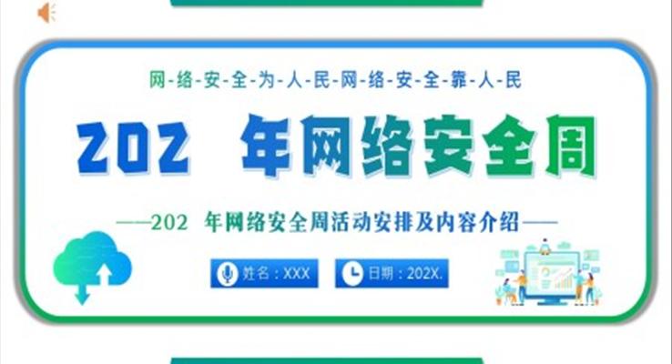 2022年网络安全周网络安全宣传PPT之宣传推广PPT模板