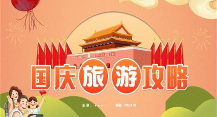 2022国庆旅游攻略PPT动态模板之旅游游记PPT模板