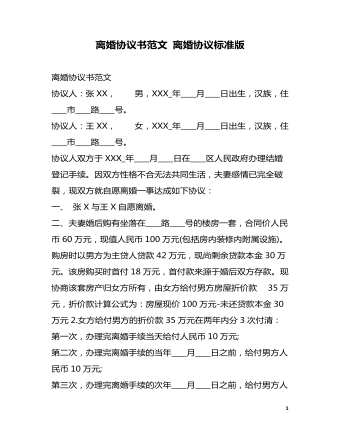 离婚协议书范文 离婚协议标准版