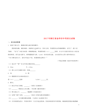 浙江省金华市2017年中考语文真题试题（含解析）