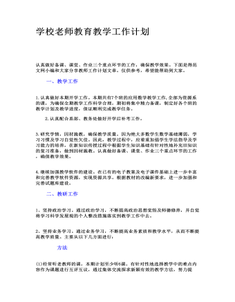 学校老师教育教学工作计划