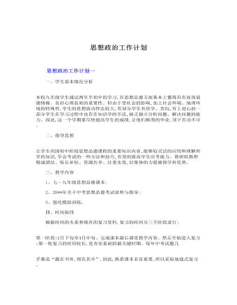 思想政治工作计划