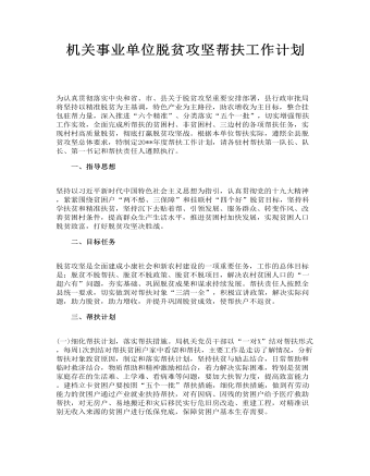 机关事业单位脱贫攻坚帮扶工作计划