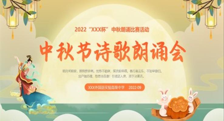 2023年中秋节诗歌朗诵会PPT模板