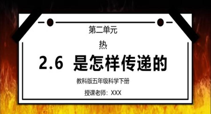 五年级科学下册第二单元《热-热是怎样传递的》PPT课件