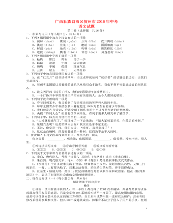 广西贺州市2016年中考语文真题试题（含答案）