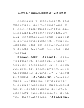 对提升办公室综合协调服务能力的几点思考