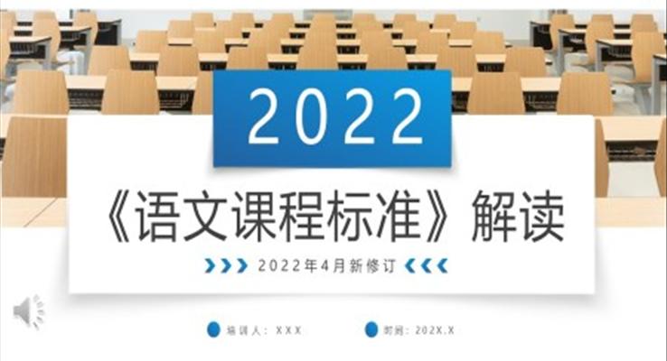 2022版语文课程标准解读PPT动态模板