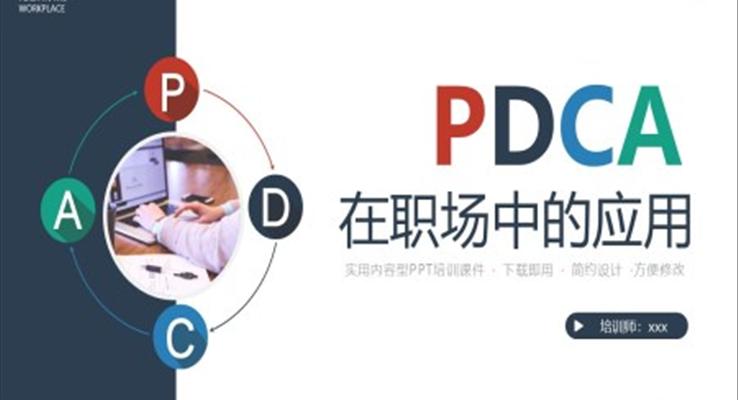 企业培训课件PDCA在职场中的应用PPT模板