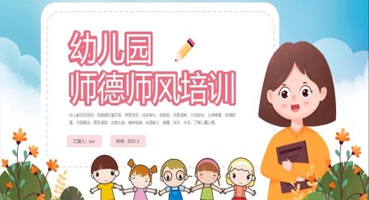 幼儿园师德师风培训ppt课件文字