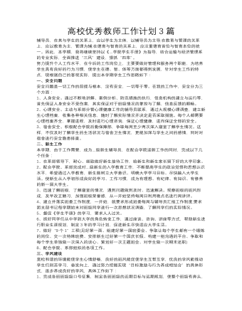 高校优秀教师工作计划3篇