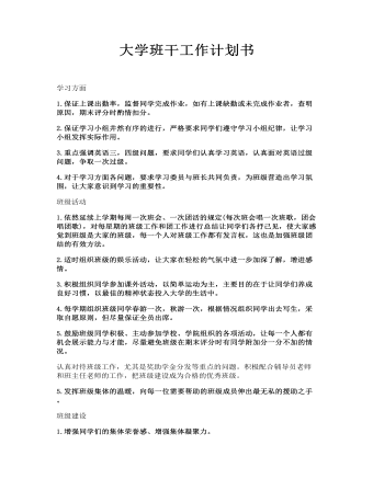 大学班干工作计划书