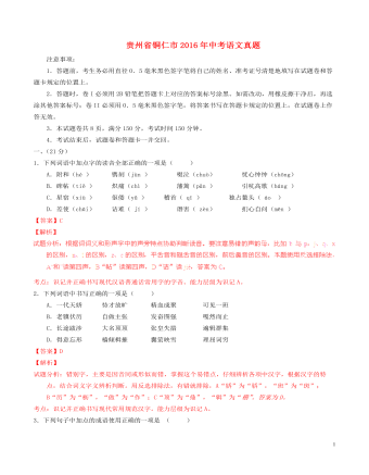 贵州省铜仁市2016年中考语文真题（含解析）