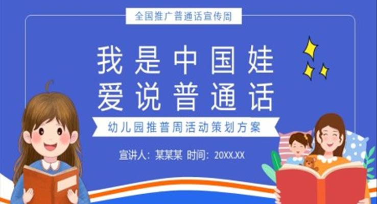 我是中国娃爱说普通话幼儿园推普周活动策划方案PPT