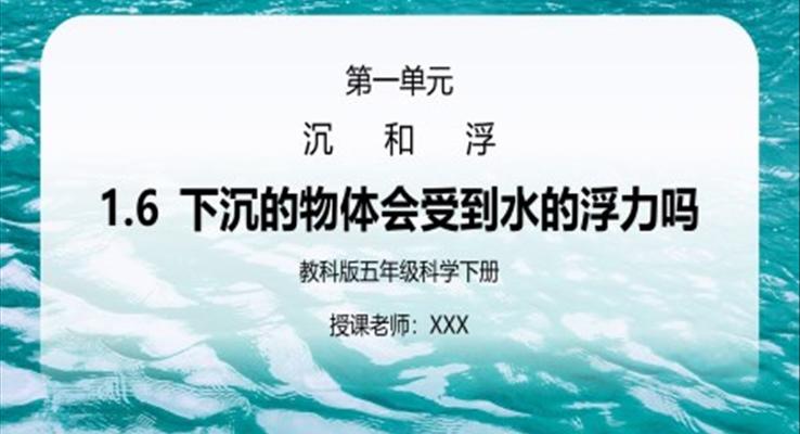 五年级科学下册第一单元《沉和浮-下沉的物体会受到水的浮力吗》PPT课件