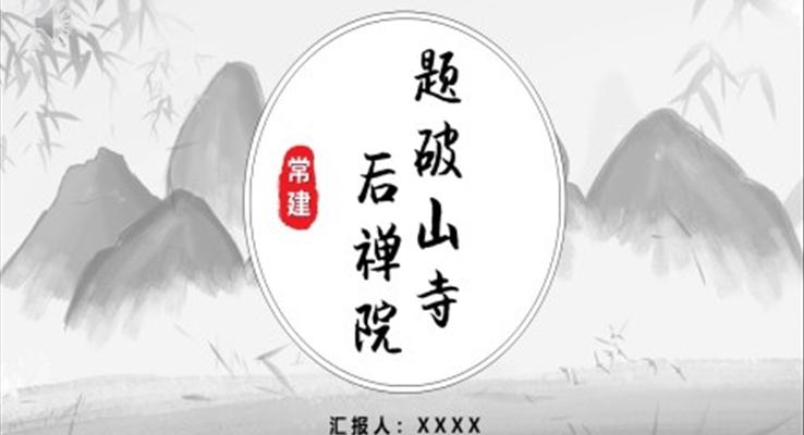 题破山寺后禅院语文教学课件PPT