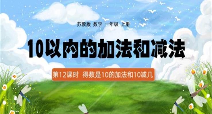 一年级上册10以内加减法得数是10的加法和10减几PPT课件