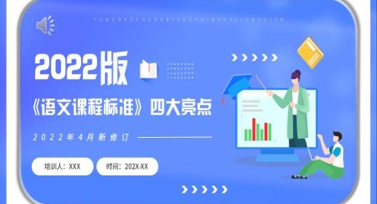 2022版《语文课程标准》四大亮点讲解PPT课件