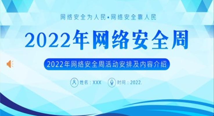 2022网络安全周主题活动PPT课件