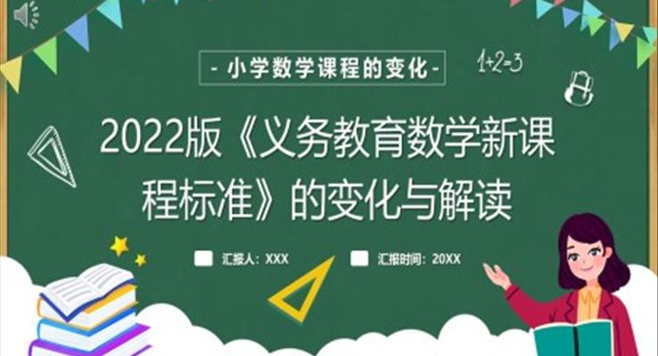 2022版数学新课程标准PPT课件模板