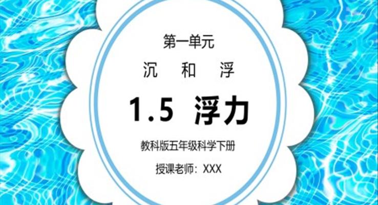 五年级科学下册第一单元《沉和浮-浮力》PPT课件