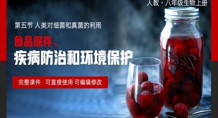 八年级上册食品保存疾病防治和环境保护PPT课件