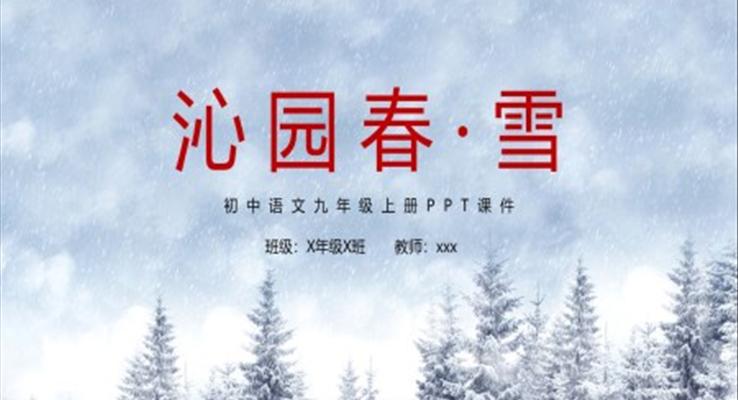 园春雪初中语文九年级上册ppt课件