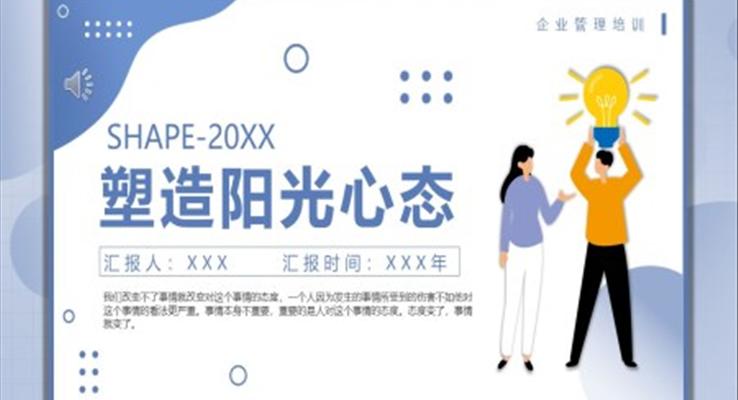 企业塑造阳光心态培训课件PPT模板