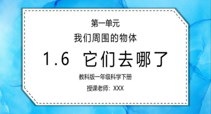 教科版一年级科学下册第一单元《我们周围的物体-它们去哪里了》PPT课件