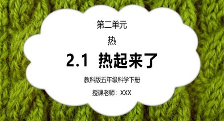 五年级科学下册第二单元《热-热起来了》PPT课件