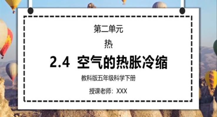 五年级科学下册第二单元《热-空气的热胀冷缩》PPT课件