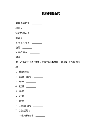 货物销售合同