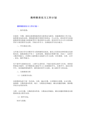 教师教育实习工作计划