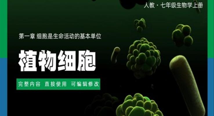 七年级上册细胞是生命的基本活动单位植物细胞PPT课件